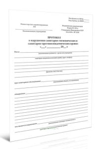 Протокол о нарушении санитарно-гигиенических и санитарно-противоэпидемических правил (Форма N 309-у)