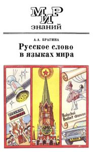 Русское слово в языках мира