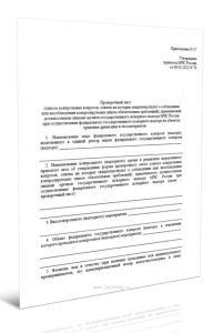 Проверочный лист (список контрольных вопросов, ответы на которые свидетельствуют о соблюдении или несоблюдении контролируемым лицом обязательных требо