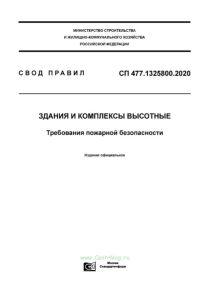 СП 477.1325800.2020 Здания и комплексы высотные. Требования пожарной безопасности 2025 год. Последняя редакция