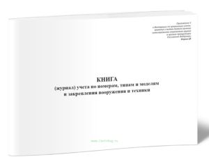 Книга (журнал) учета по номерам, типам и моделям и закрепления вооружения и техники (Форма 28)