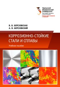 Коррозионно-стойкие стали и сплавы
