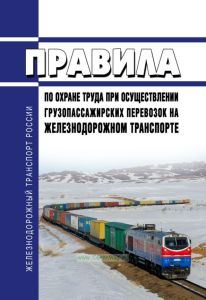 Правила по охране труда при осуществлении грузопассажирских перевозок на железнодорожном транспорте 2025 год. Последняя редакция