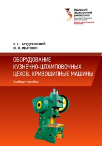 Оборудование кузнечно-штамповочных цехов. Кривошипные машины