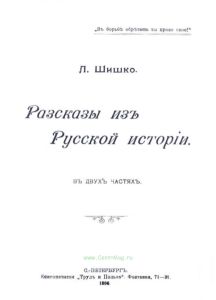 Рассказы из русской истории. В двух частях