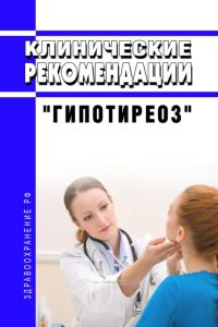 Клинические рекомендации "Гипотиреоз" (Взрослые)