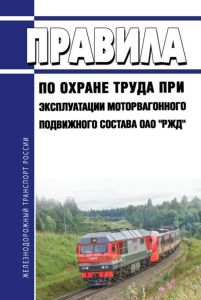 Правила по охране труда при эксплуатации моторвагонного подвижного состава ОАО "РЖД" 2025 год. Последняя редакция
