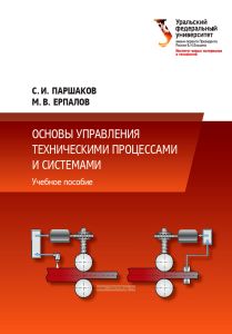 Основы управления техническими процессами и системами