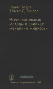 Вычислительные методы в задачах механики жидкости