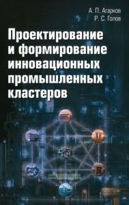 Проектирование и формирование инновационных промышленных кластеров