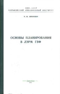 Основы планирования в ЛЭРМ ГВФ