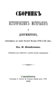 Сборник исторических материалов и документов, относящихся к новой русской истории XVIII и XIX века