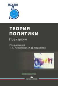 Теория политики. Практикум