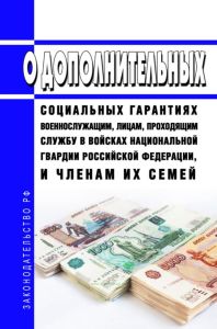 О дополнительных социальных гарантиях военнослужащим, лицам, проходящим службу в войсках национальной гвардии Российской Федерации, и членам их семей. Указ Президента РФ от 05.03.2022 N 98 2025 год. Последняя редакция
