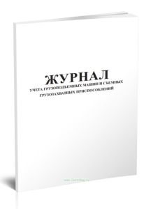 Журнал учета грузоподъемных машин и съемных грузозахватных приспособлений