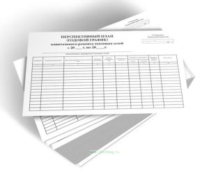 Перспективный план (годовой график) капитального ремонта тепловых сетей