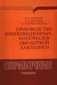Производство композиционных материалов обработкой давлением. Справочник