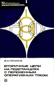 Вторичные цепи на подстанциях с переменным оперативным током