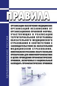 Правила организации обеспечения медицинских организаций независимо от организационно-правовой формы, участвующих в реализации территориальной программы обязательного медицинского страхования в соответствии с законодательством об обязательном медицинском страховании, иммунобиологическими лекарственными препаратами для иммунопрофилактики в целях проведения профилактических прививок, включенных в нац