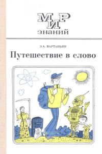 Путешествие в слово
