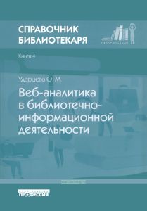Веб-аналитика в библиотечно-информационной деятельности. Книга 4