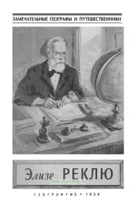 Элизе Реклю