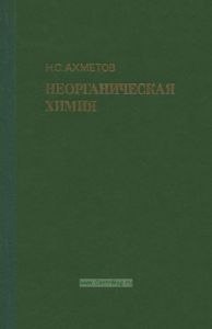 Неорганическая химия