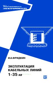Эксплуатация кабельных линий 1-35 кВ