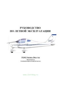 Руководство по летной эксплуатации P2002 Sierra Deluxe