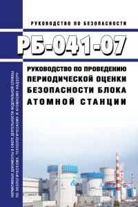 РБ-041-07 Руководство по проведению периодической оценки безопасности блока атомной станции 2025 год. Последняя редакция
