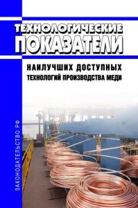 Технологические показатели наилучших доступных технологий производства меди 2025 год. Последняя редакция