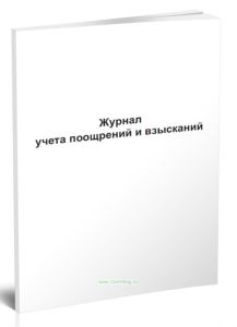 Журнал учета поощрений и взысканий