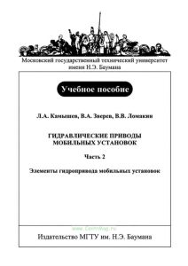 Гидравлические приводы мобильных установок. Часть 2. Элементы гидропривода мобильных установок