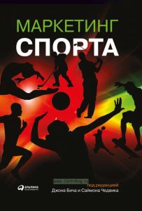 Маркетинг спорта
