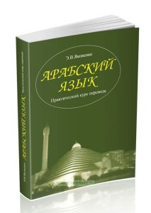 Арабский язык. Практический курс перевода + CD