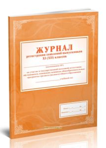 Журнал регистрации заявлений выпускников 11 классов на участие в государственной (итоговой) аттестации обучающихся, освоивших основные общеобразовател