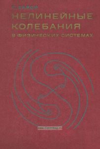 Нелинейные колебания в физических системах