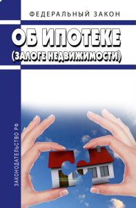 Об ипотеке (залоге недвижимости). Федеральный закон от 16.07.1998 N 102-ФЗ 2025 год. Последняя редакция
