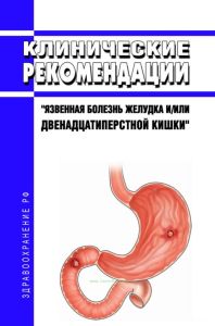 Клинические рекомендации "Язвенная болезнь желудка и/или двенадцатиперстной кишки" (Дети)