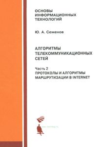 Алгоритмы телекоммуникационных сетей. Часть 2. Протоколы и алгоритмы маршрутизации в Internet