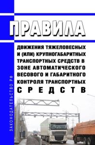 Правила движения тяжеловесных и (или) крупногабаритных транспортных средств в зоне автоматического весового и габаритного контроля транспортных средств 2025 год. Последняя редакция