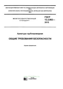 ГОСТ 12.2.063-2015 Арматура трубопроводная. Общие требования безопасности 2025 год. Последняя редакция