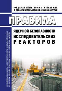 НП-009-17 Правила ядерной безопасности исследовательских реакторов 2025 год. Последняя редакция