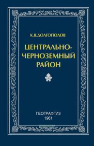 Центрально-Черноземный район (Экономико-географическая характеристика)