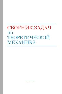 Сборник задач по теоретической механике