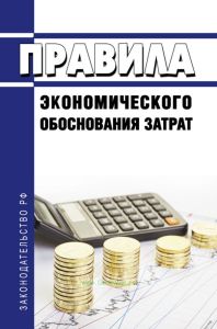 Правила экономического обоснования затрат 2025 год. Последняя редакция