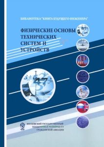 Физические основы технических систем и устройств