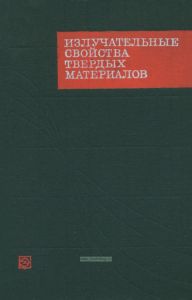 Излучательные свойства твердых материалов