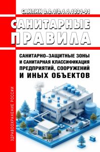 СанПиН 2.2.1/2.1.1.1031-01 Санитарно-защитные зоны и санитарная классификация предприятий, сооружений и иных объектов