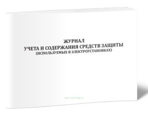 Журнал учета и содержания средств защиты (используемых в электроустановках)